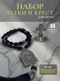 Набор для водителя Четки с иконой Владимирская БМ и Крест на подставке
