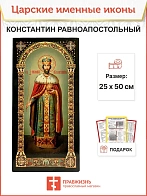 Царская именная икона Равноапостольный Царь Константин 088, царская 30х60