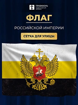 Флаг 027 флаг Российской империи состареный, 90х135 см, материал сетка для улицы