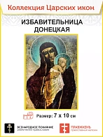 7034 Икона маленькая Богородица Избавительница Донецкая 7х10