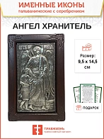 Икона 221 Ангел Хранитель гальваника