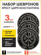 Набор шевронов Крест Царя Константина 3шт ппишивной оксфорд9