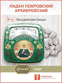 Церковный ладан Покровский женский монастырь 50 гр.