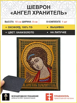 Ангел Хранитель шеврона на липучке оксфорд 8х10 см.
