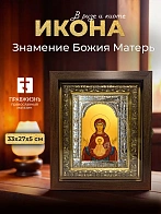 Икона Знамение Божия Матерь в ризе и киоте под дерево, 33х27 см