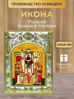 Икона Покров Божией Матери в ризе, 18х14 см Икона Покров Божией Матери в ризе, 18х14 см