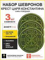 Набор шевронов Крест Царя Константина Сим победиши пришивной оксфорд хаки диаметр 8,5 см 3 шт