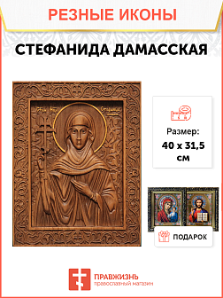 Икона резная из дерева Стефанида Дамасская мученица 40 x 31,5 см
