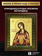 Икона Божией Матери Помощница в родах с золочением, деревянная рамка с басмой и стеклом 18х21х2,5 см