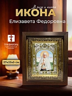 Икона Елизавета Федоровна в ризе и киоте под дерево, 27х23 см
