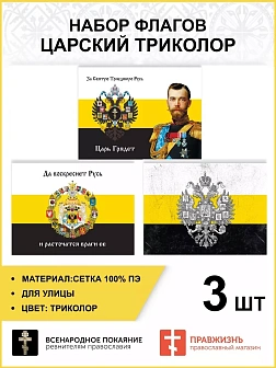 Набор флагов Монархист 015