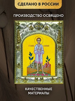 Икона Гавриил Белостокский в ризе, 18х14 см
