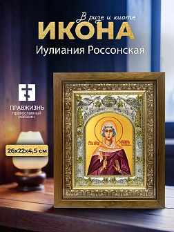 Икона Иулиания Россонская в ризе и деревянном киоте, 26х22 см
