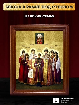 Икона Царская семья, деревянная рамка со стеклом 15х18х2 см 001