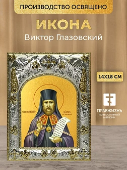 Икона Виктор Глазовский в ризе, 18х14 см
