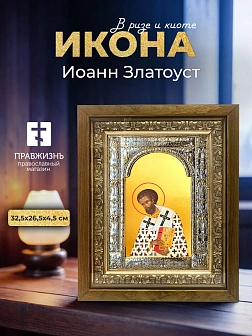 Икона Иоанн Златоуст в ризе и деревянном киоте, 33х27 см