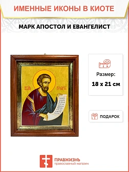 Икона Марк апостол и евангелист в киоте 18х21х4 см 100