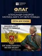 Флаг 094 Суворов Молись Богу, от Него победа 90х135 материал сетка для улицы