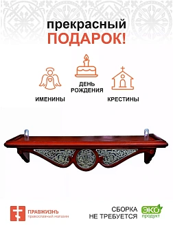 Полка для икон одноярусная прямая с басмой навесная