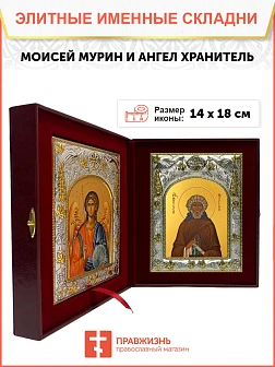 Икона складень Моисей Мурин преподобный и Ангел Хранитель 14 х 18 см