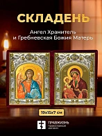 Икона Гребневская Божия Матерь и Ангел Хранитель в ризах именной бархатный складень, 19х15х7см