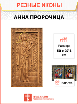 Икона резная из дерева Анна Пророчица 50 x 27,5 см Икона резная из дерева Анна Пророчица 50 x 27,5 см