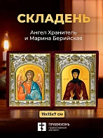Икона Марина Берийская и Ангел Хранитель в ризах именной бархатный складень, 19х15х7см