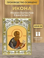 Икона Иоанн Богослов Евангелист в ризе, 18х14 см