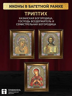 Триптих Богородица Казанская, Спас, Богородица Семистрельная