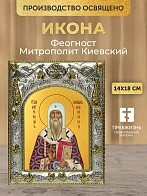 Икона Феогност Митрополит Киевский в ризе, 18х14 см