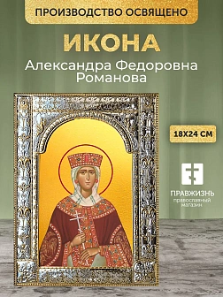 Икона Александра Федоровна Романова в ризе, 18x24 см