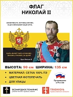 Флаг 151 Николай II Молись Россия за Царя 90х135 материал сетка для улицы