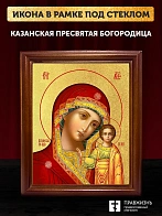 Икона Казанской Божьей Матери с золочением, деревянная рамка со стеклом 15х18х2 см 215
