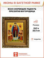 Икона Божией Матери Всех Скорбящих Радость, широкая рамка 19,5х22,5х2 см 153