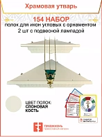 Полка настенная угловая для икон 2 шт лампада набор 154