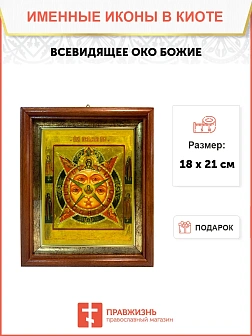 Икона Всевидящее Око Божие в киоте 18х21х4 см 1114