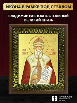 Икона Владимир Великий равноапостольный князь с золочением, деревянная рамка с басмой и стеклом 18х2