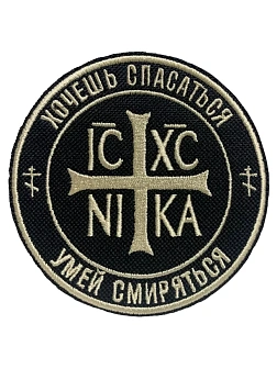 Шеврон Ника-Победитель Хочешь спасаться умей смиряться пришивной 9 см, материал оксфорд, черный, нит