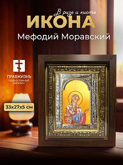Икона Мефодий Моравский в ризе и киоте под дерево, 33х27 см
