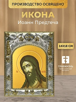 Икона Иоанн Предтеча в ризе, 18х14 см