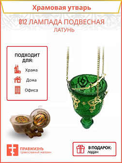 012 Лампада подвесная латунь