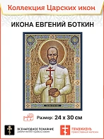 Царская Икона 010 Евгений Боткин 23х30 772