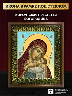 Икона Божией Матери Корсунская, деревянная рамка с басмой и стеклом 18х21х2,5 см 1119