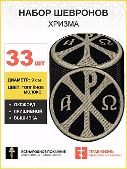 Набор шевронов Хризма оксфорд пришивной черный/тм 33 шт.