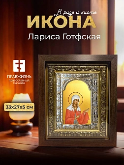 Икона Лариса Готфская в ризе и киоте под дерево, 33х27 см