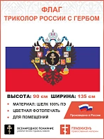 Флаг 292 Триколор России с Гербом империи Крест, 90х135 см, шелк для помещений