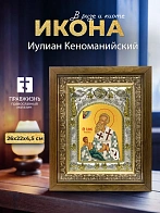Икона Иулиан Кеноманийский в ризе и деревянном киоте, 26х22 см Икона Иулиан Кеноманийский в ризе и деревянном киоте, 26х22 см