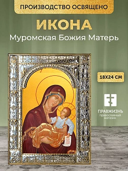 Икона Муромская Божия Матерь в ризе, 18x24 см