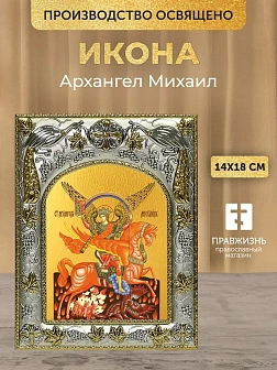 Икона Архангел Михаил в ризе, 18х14 см