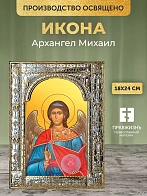 Икона Архангел Михаил в ризе, 18x24 см